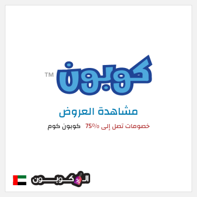كود كوبون خصم كوبون كوم أفضل العروض والخصومات