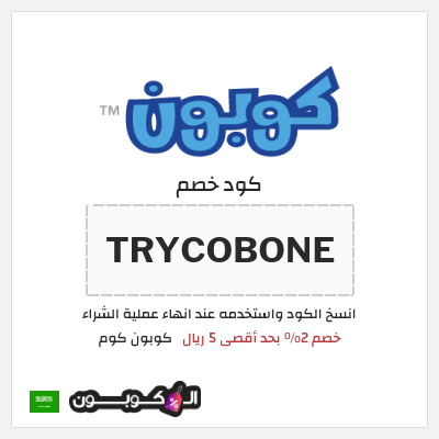 كود كوبون خصم كوبون كوم أفضل العروض والخصومات