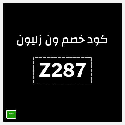 كوبون خصم ون زليون (Z287) كوبون خصم بقيمة 25%