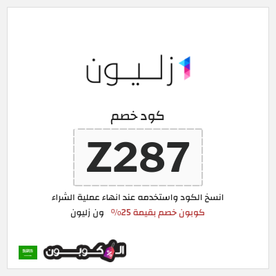 كوبون خصم ون زليون (Z287) كوبون خصم بقيمة 25%