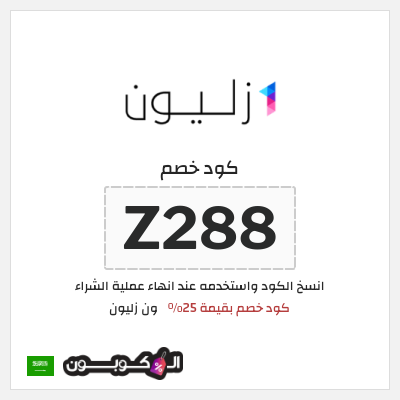 كوبون خصم ون زليون (Z288) كود خصم بقيمة 25%