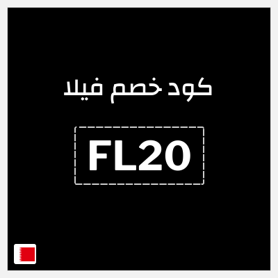 كود كوبون خصم فيلا كوبون خصم 11%