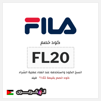 كود كوبون خصم فيلا كوبون خصم 11%