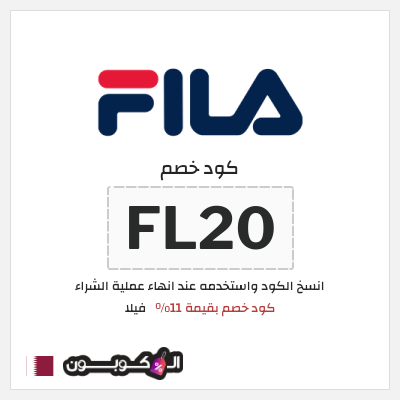 كود كوبون خصم فيلا كوبون خصم 11%