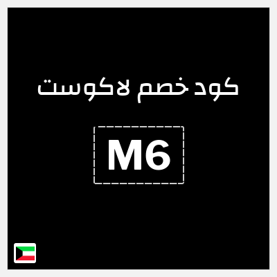 كوبون خصم لاكوست (M6) خصم 15%