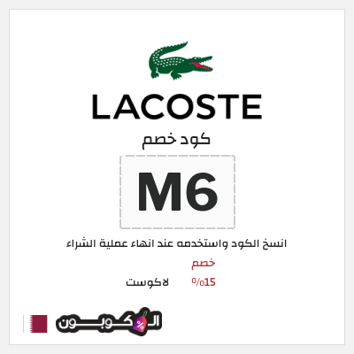 كوبون خصم لاكوست (M6) خصم 15%