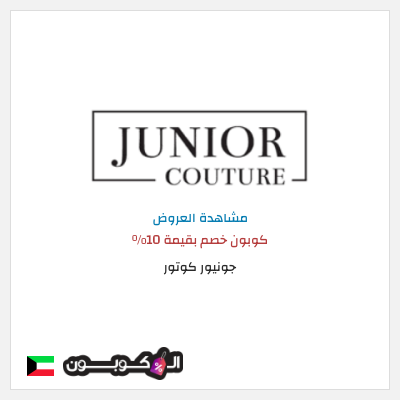 نصيحة جونيور كوتور