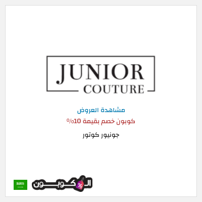 نصيحة جونيور كوتور