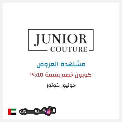 كود كوبون خصم جونيور كوتور أفضل الكوبونات والعروض