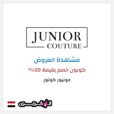كود كوبون خصم جونيور كوتور أفضل الكوبونات والعروض