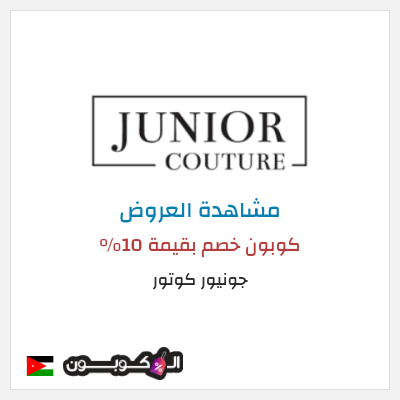 كود كوبون خصم جونيور كوتور أفضل الكوبونات والعروض