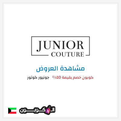 كود كوبون خصم جونيور كوتور أفضل الكوبونات والعروض