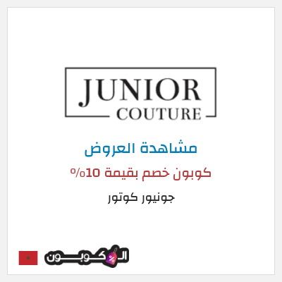 كود كوبون خصم جونيور كوتور أفضل الكوبونات والعروض