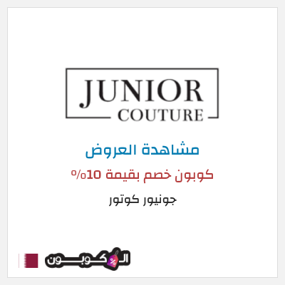 كود كوبون خصم جونيور كوتور أفضل الكوبونات والعروض
