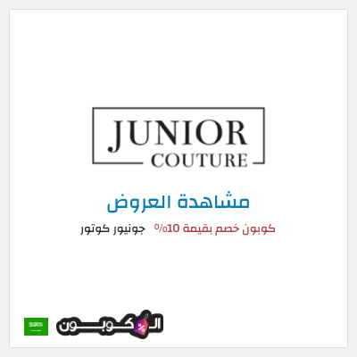 كود كوبون خصم جونيور كوتور أفضل الكوبونات والعروض