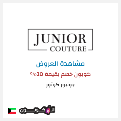 نصيحة جونيور كوتور
