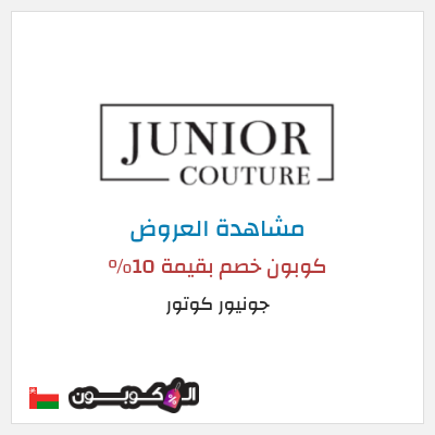 نصيحة جونيور كوتور