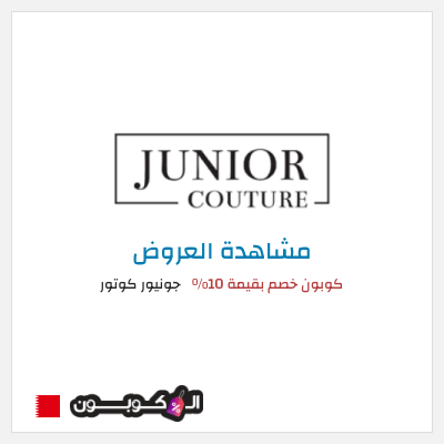تنزيلات جونيور كوتور كوبون خصم بقيمة 10%
