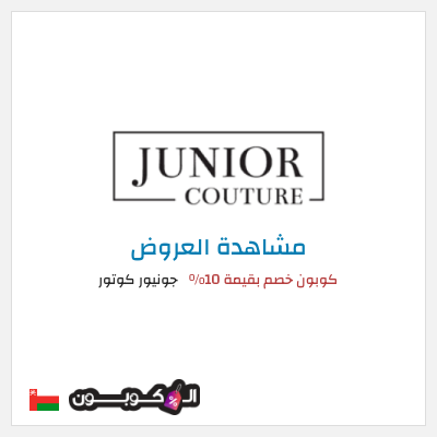 تنزيلات جونيور كوتور كوبون خصم بقيمة 10%