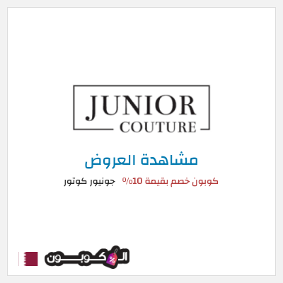 تنزيلات جونيور كوتور كوبون خصم بقيمة 10%