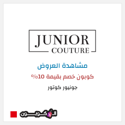 تنزيلات جونيور كوتور كوبون خصم بقيمة 10%