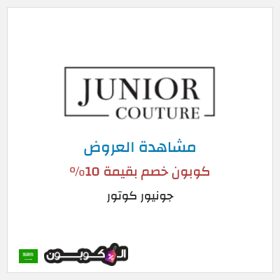 تنزيلات جونيور كوتور كوبون خصم بقيمة 10%
