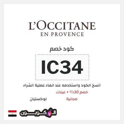 كود كوبون خصم لوكستيان اكواد خصم فعالة بقيمة 10%