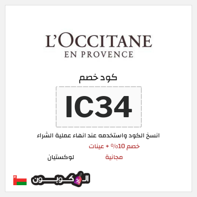 كود كوبون خصم لوكستيان اكواد خصم فعالة بقيمة 10%