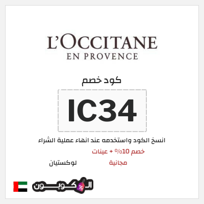 كود كوبون خصم لوكستيان اكواد خصم فعالة بقيمة 10%