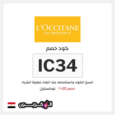 كود كوبون خصم لوكستيان عروض وشحن مجاني
