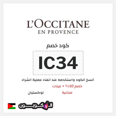 كود كوبون خصم لوكستيان اكواد خصم فعالة بقيمة 10%