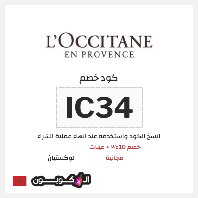 كود كوبون خصم لوكستيان اكواد خصم فعالة بقيمة 10%