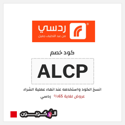 كود كوبون خصم ردسي تخفيض بقيمة 50 دينار بحريني
