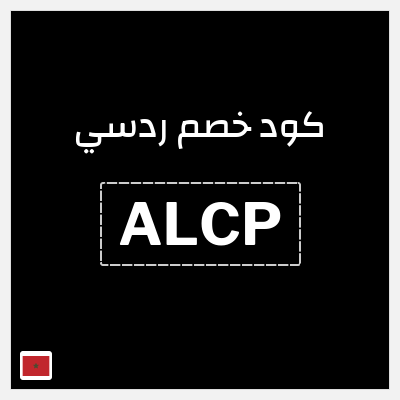 كود كوبون خصم ردسي تخفيض بقيمة 50 درهم مغربي