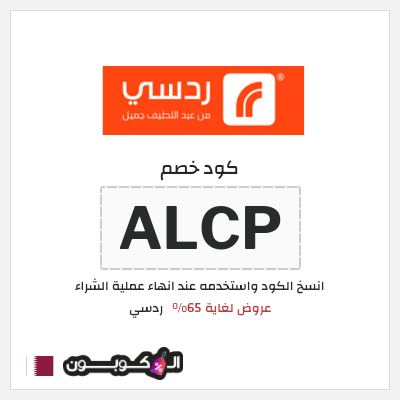 كود كوبون خصم ردسي تخفيض بقيمة 50 ريال قطري