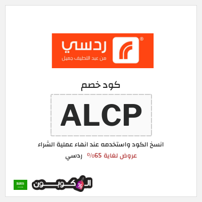 كود كوبون خصم ردسي تخفيض بقيمة 50 ريال سعودي