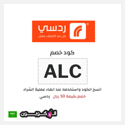كوبون خصم ردسي (ALC) خصم بقيمة 50 ريال
