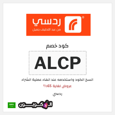 كوبون خصم ردسي (ALCP) عروض لغاية 65%