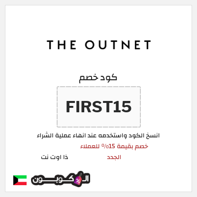 كود كوبون خصم ذا اوت نت خصم بقيمة 15%
