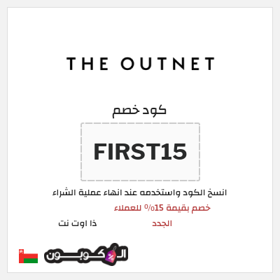كود كوبون خصم ذا اوت نت خصم بقيمة 15%