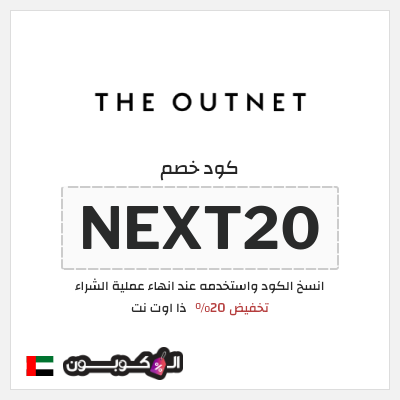كود كوبون خصم ذا اوت نت خصومات لغاية 70%