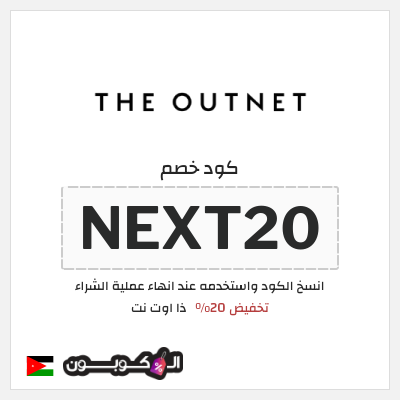 كود كوبون خصم ذا اوت نت خصومات لغاية 70%