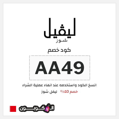 كود كوبون خصم ليفل شوز خصم 10%