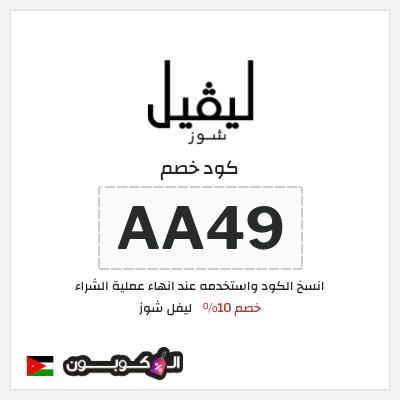 كود كوبون خصم ليفل شوز خصم 10%