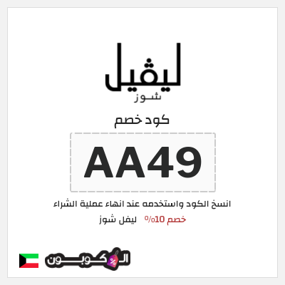 كود كوبون خصم ليفل شوز خصم 10%