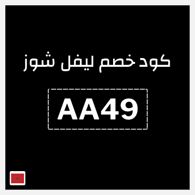 كود كوبون خصم ليفل شوز خصم 10%