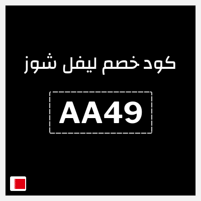 نصيحة ليفل شوز