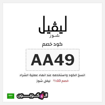 كود كوبون خصم ليفل شوز خصم 10%