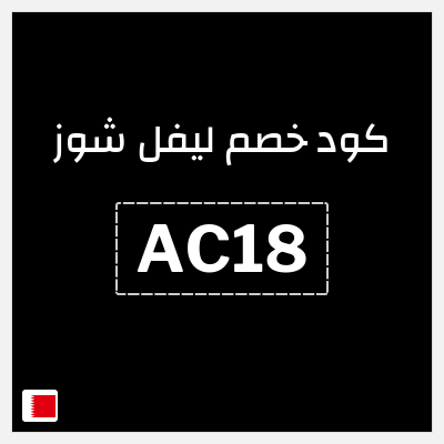 كود كوبون خصم ليفل شوز خصم 10%
