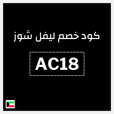 كود كوبون خصم ليفل شوز خصم 10%